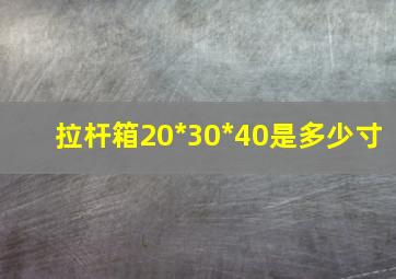 拉杆箱20*30*40是多少寸