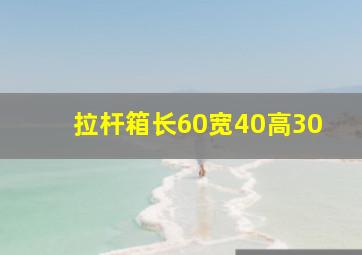 拉杆箱长60宽40高30