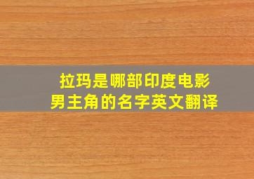 拉玛是哪部印度电影男主角的名字英文翻译