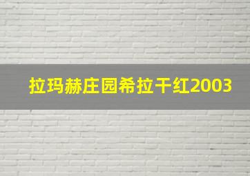 拉玛赫庄园希拉干红2003