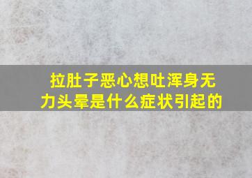 拉肚子恶心想吐浑身无力头晕是什么症状引起的