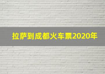 拉萨到成都火车票2020年