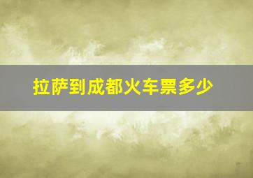 拉萨到成都火车票多少