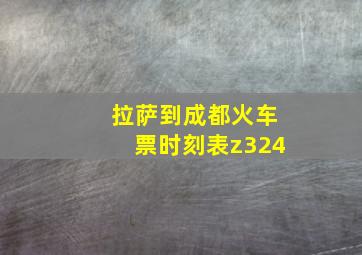 拉萨到成都火车票时刻表z324