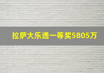 拉萨大乐透一等奖5805万