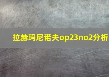 拉赫玛尼诺夫op23no2分析