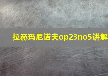 拉赫玛尼诺夫op23no5讲解