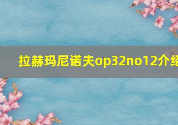 拉赫玛尼诺夫op32no12介绍