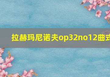 拉赫玛尼诺夫op32no12曲式