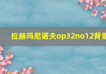 拉赫玛尼诺夫op32no12背景