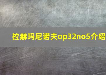 拉赫玛尼诺夫op32no5介绍