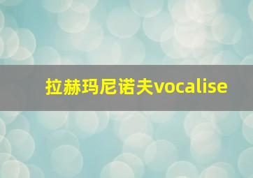 拉赫玛尼诺夫vocalise