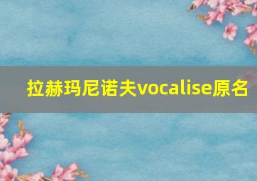 拉赫玛尼诺夫vocalise原名