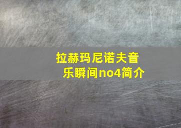 拉赫玛尼诺夫音乐瞬间no4简介