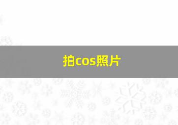 拍cos照片