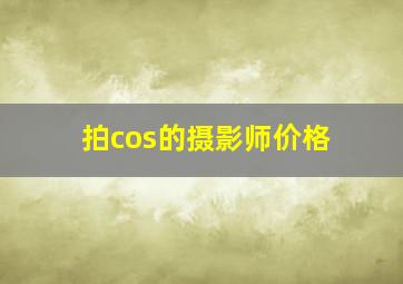 拍cos的摄影师价格