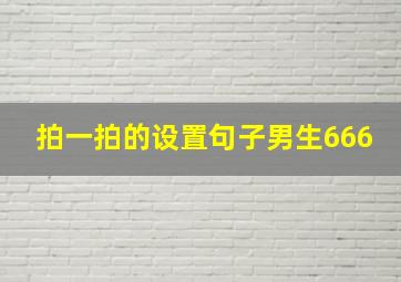 拍一拍的设置句子男生666