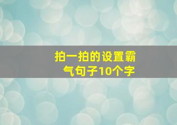 拍一拍的设置霸气句子10个字