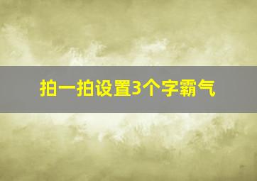 拍一拍设置3个字霸气