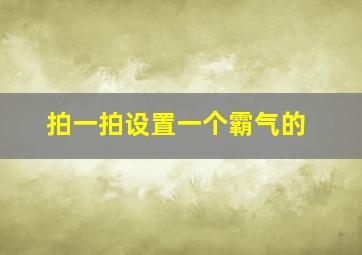 拍一拍设置一个霸气的