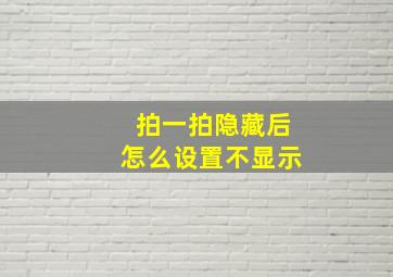 拍一拍隐藏后怎么设置不显示