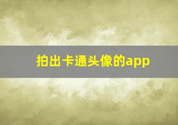 拍出卡通头像的app