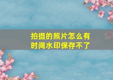 拍摄的照片怎么有时间水印保存不了