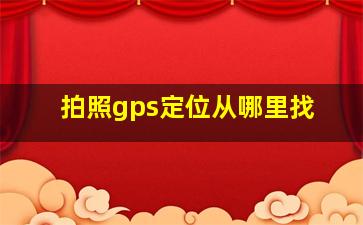 拍照gps定位从哪里找