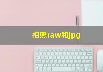 拍照raw和jpg