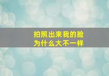 拍照出来我的脸为什么大不一样