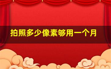 拍照多少像素够用一个月