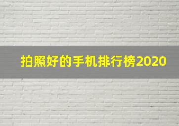 拍照好的手机排行榜2020