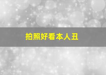 拍照好看本人丑