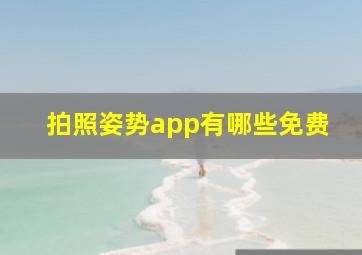 拍照姿势app有哪些免费