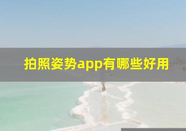 拍照姿势app有哪些好用