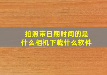 拍照带日期时间的是什么相机下载什么软件