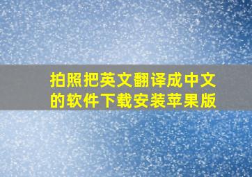 拍照把英文翻译成中文的软件下载安装苹果版