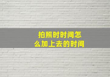 拍照时时间怎么加上去的时间