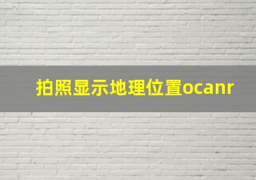 拍照显示地理位置ocanr