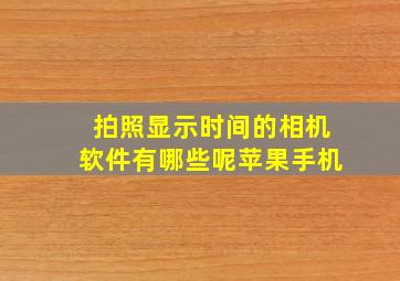 拍照显示时间的相机软件有哪些呢苹果手机