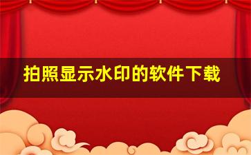 拍照显示水印的软件下载