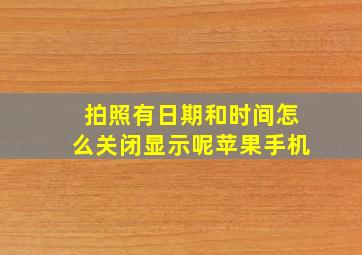 拍照有日期和时间怎么关闭显示呢苹果手机