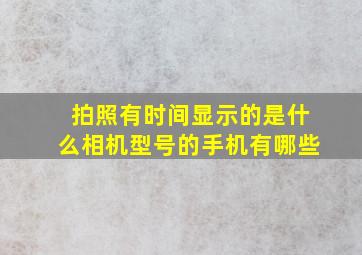 拍照有时间显示的是什么相机型号的手机有哪些