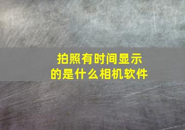 拍照有时间显示的是什么相机软件