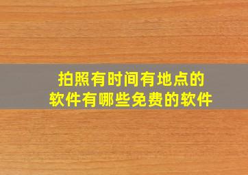 拍照有时间有地点的软件有哪些免费的软件