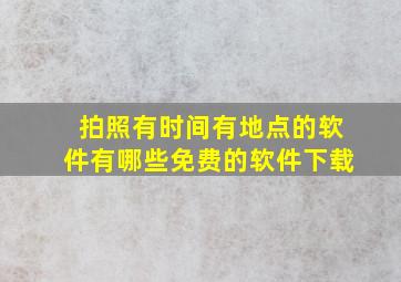 拍照有时间有地点的软件有哪些免费的软件下载