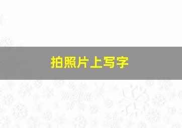 拍照片上写字