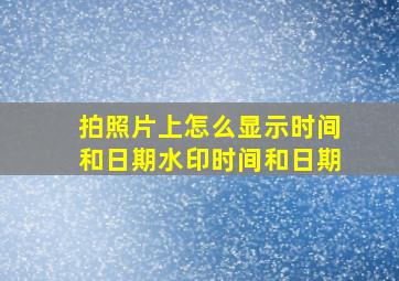 拍照片上怎么显示时间和日期水印时间和日期