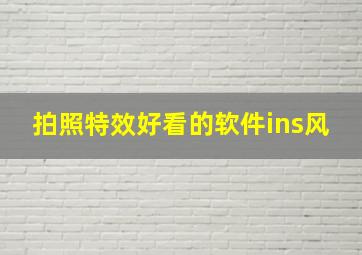 拍照特效好看的软件ins风