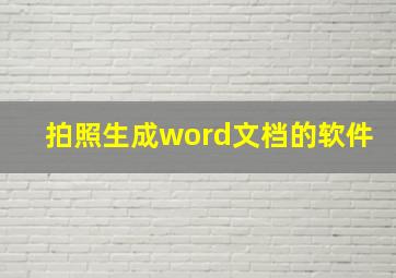 拍照生成word文档的软件